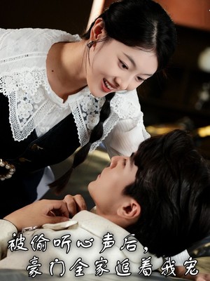 被偷听心声后，豪门全家追着我宠