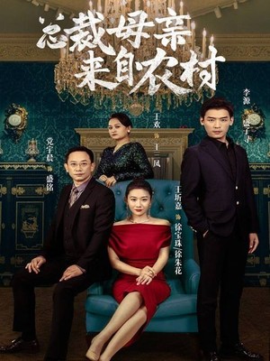 总裁母亲来自农村