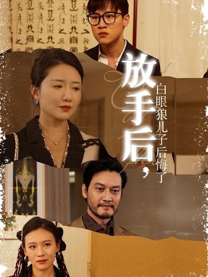 放手后，白眼狼儿子后悔了