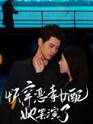 快穿恶毒女配她罢演了