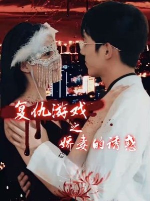 复仇游戏之娇妻的诱惑