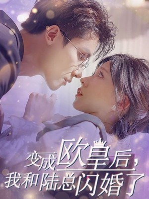 变成欧皇后，我和陆总闪婚了