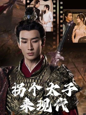拐个太子来现代