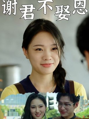 谢君不娶恩