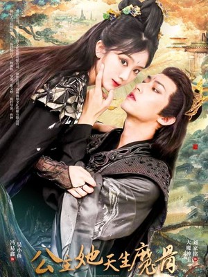 公主她天生魔骨