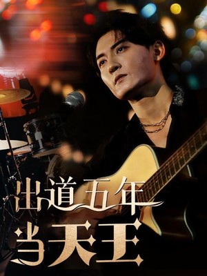 出道五年当天王