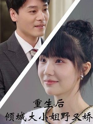 重生后倾城大小姐野又娇