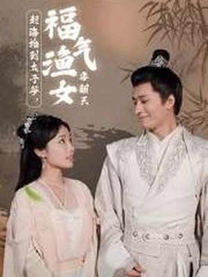 赶海捡到太子爷，福气渔女要翻天