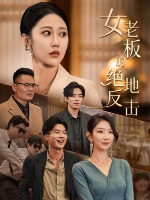 女老板的绝地反击