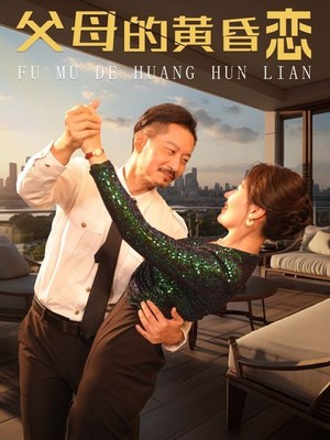 父母的黄昏恋