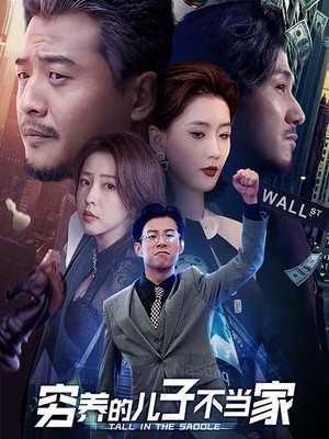 穷养的儿子不当家