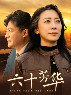 六十芳华