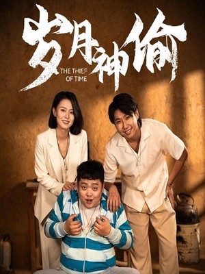 岁月神偷