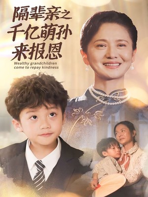 隔辈亲之千亿萌孙来报恩