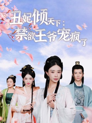 丑妃倾天下：禁欲王爷宠疯了