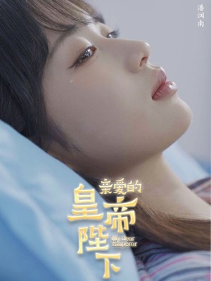 亲爱的皇帝陛下