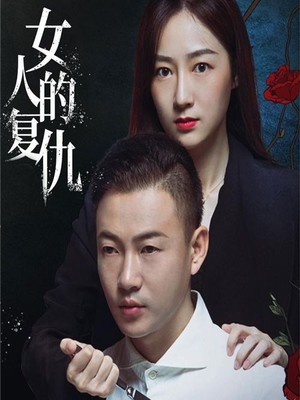 女人的复仇
