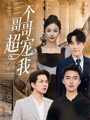 三个哥哥超宠我