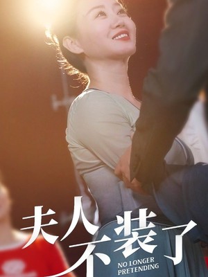 夫人不装了
