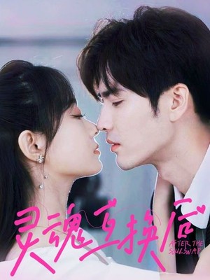 灵魂互换后