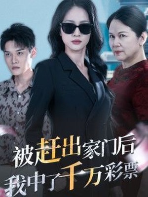 被赶出家门后，我中了千万彩票