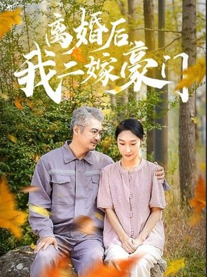 离婚后，我二嫁豪门