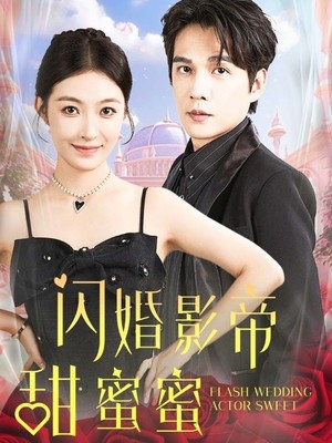 闪婚影帝甜蜜蜜