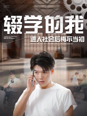 辍学的我进入社会后悔不当初