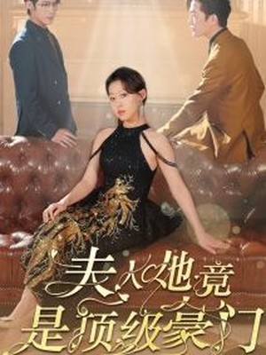 夫人她竟是顶级豪门