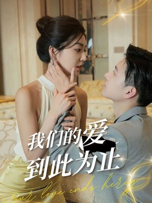 我们的爱到此为止
