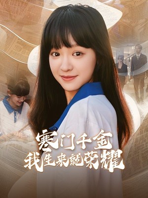 寒门千金我生来就荣耀