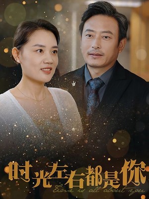 时光左右都是你