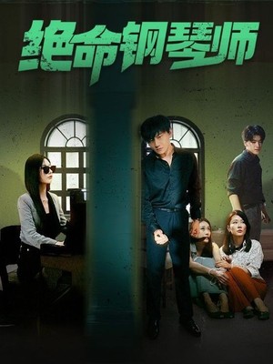 绝命钢琴师