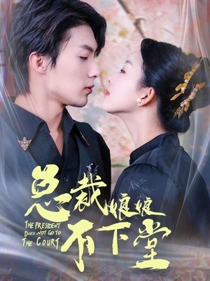 总裁娘娘不下堂