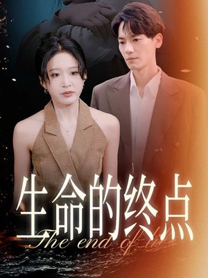 生命的终点