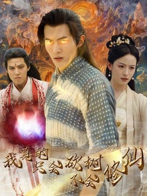 我真的只会砍树不会修仙