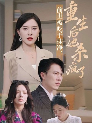 前世被吃干抹净，重生后她杀疯了