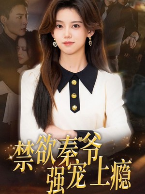 禁欲秦爷强宠上瘾
