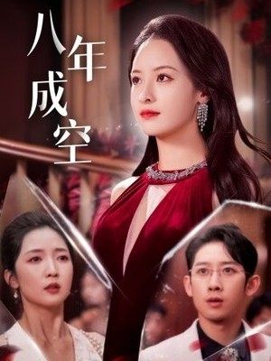 八年成空