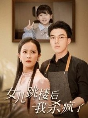 女儿跳楼后，我杀疯了