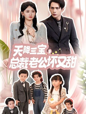 天降三宝，总裁老公坏又甜