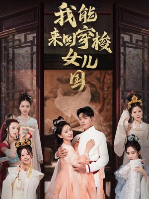 我能来回穿梭女儿国