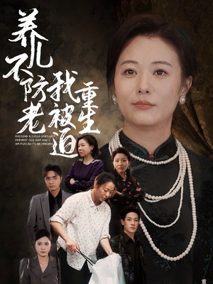 养儿不防老我被迫重生