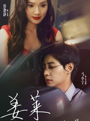 姜莱请多多关照