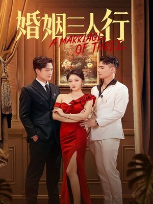 婚姻三人行