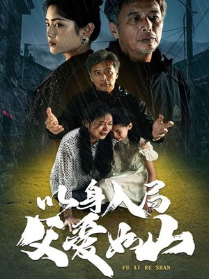 以身入局父爱如山