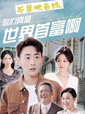 不是吧爸妈，你们真是世界首富啊