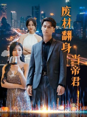 废材翻身当帝君