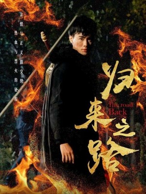 归来之路