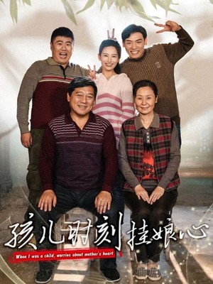 孩儿时刻挂娘心